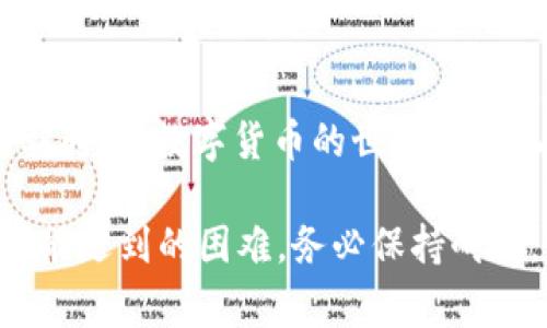 要将您在tpWallet上的数字货币（例如USDT或其他代币）转移到欧易（OKEx）交易所，您需要遵循几个步骤。下面是详细的流程指导，包括准备工作、操作步骤以及注意事项。

第一步：准备工作

在开始转账前，请确保您已经完成以下准备工作：

ul
    listrong安装tpWallet：/strong如果您还没有安装tpWallet应用，请前往应用商店下载并安装。/li
    listrong注册欧易账户：/strong如果您还没有欧易账户，访问欧易官网，注册一个账户，并完成身份验证。/li
    listrong确定转账币种：/strong了解您想要转账的币种，让您在进行操作时不会出现混淆。/li
/ul

第二步：获取您的欧易充值地址

在将币转移到欧易之前，您需要从欧易获取相应的充值地址：

ol
    li登录您的欧易账户。/li
    li进入“资产”页面。/li
    li选择您想要充值的币种，比如USDT。/li
    li点击“充值”按钮，系统会为您生成一个充币地址。/li
    li复制该地址，确保没有遗漏或错误。小心对待，因为任何错误都可能导致您的资产丢失。/li
/ol

第三步：在tpWallet进行转账

现在您可以返回tpWallet进行转账操作。

ol
    li打开tpWallet应用，登录到您的钱包。/li
    li在主界面中找到“发送”或“转账”选项，点击进入。/li
    li在收款地址栏中，粘贴您刚才从欧易获取的充值地址。/li
    li选择您想要转出的币种，并输入转账金额。/li
    li检查所有信息无误后，确认转账。请注意，可能需要输入您的密码或进行其他身份验证。/li
/ol

第四步：监控转账状态

转账后，您可以在tpWallet中查看转账状态。通常，转账需要一定的时间，具体取决于网络的拥堵程度。

ul
    li如果转账成功，您将收到确认，并可在tpWallet中看到相应的变化。/li
    li在欧易中，您也可以在“资产”页面查看充值记录，确认资金到账。/li
/ul

注意事项

在转账过程中，有几个重要的注意事项：

ul
    listrong仔细核对地址：/strong确保您复制的充值地址是正确的，任何一个字符的错误都可能导致资产丢失。/li
    listrong确认区块链状态：/strong根据所使用的区块链（例如以太坊、波场等）的不同，转账时间可能有所不同。/li
    listrong了解手续费：/strong在转账前，请查看相关手续费，并确保您的账户余额足够支付转账费用。/li
    listrong保持安全：/strong确保您的tpWallet和欧易账户使用强密码，并开启双重验证，保护您的资产安全。/li
/ul

总结

将tpWallet中的数字货币转入欧易，并不是一件复杂的事情。只需按照上述步骤，仔细操作，您的资产就能顺利转移。数字货币的世界充满机会，但也伴随着风险。在进行每一笔交易前，请务必谨慎行事，并做好充分准备。希望这篇指南对您有所帮助！

如果您在转账过程中遇到问题，千千万万不要慌张，可以联系欧易的客服或者查阅相关的帮助文档，以解决可能遇到的困难。务必保持耐心，您的资产安全最为重要。