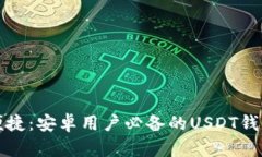 安全便捷：安卓用户必备的USDT钱包推荐