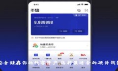 安全储存你的数字资产，选择最适合的硬件钱包