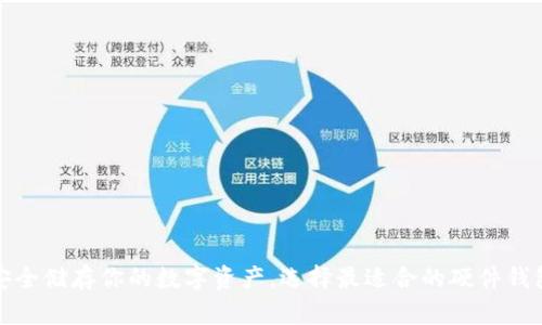 安全储存你的数字资产，选择最适合的硬件钱包