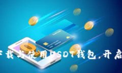 轻松掌握：如何下载与使用USDT钱包，开启数字货