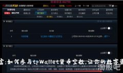 推荐解锁财富：如何参与tpWallet货币空投，让你的
