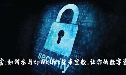 推荐解锁财富：如何参与tpWallet货币空投，让你的数字资产飞跃增长