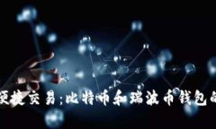 安全存储与便捷交易：比特币和瑞波币钱包的全