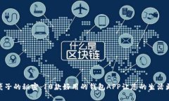 揭开钱袋子的秘密：10款好