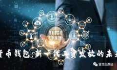 数字货币钱包：新一代工