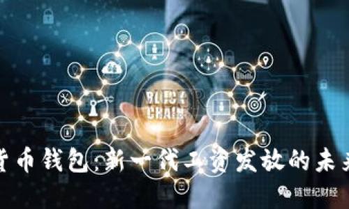 数字货币钱包：新一代工资发放的未来选择