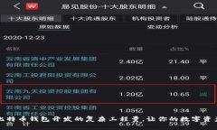 全面了解比特币钱包开发