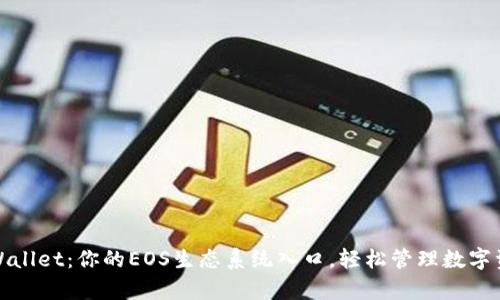 tpWallet：你的EOS生态系统入口，轻松管理数字资产