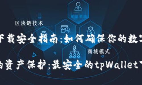 tpWallet下载安全指南：如何确保你的数字资产安全

智能时代的资产保护：最安全的tpWallet下载方法