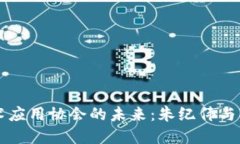 区块链技术应用协会的未来：朱纪伟与创新的共
