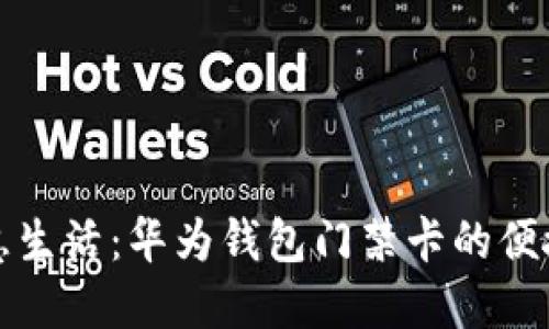 解锁智慧生活：华为钱包门禁卡的便捷与安全