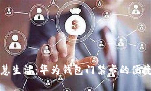 解锁智慧生活：华为钱包门禁卡的便捷与安全