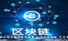 轻松理解比特币转钱包手续费：如何高效转账，