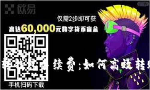轻松理解比特币转钱包手续费：如何高效转账，节省每一分钱