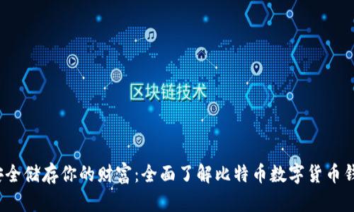  安全储存你的财富：全面了解比特币数字货币钱包