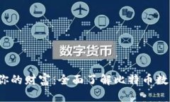  安全储存你的财富：全面了解比特币数字货币钱