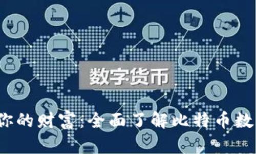  安全储存你的财富：全面了解比特币数字货币钱包