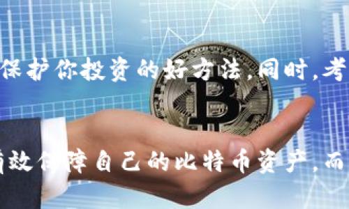 tiaoti解锁你比特币钱包的秘密：如何验证加密后的安全性/tiaoti
比特币, 钱包, 加密/guanjianci

序言：数字资产的新时代
随着数字经济的崛起，比特币这颗璀璨的数字货币如同晨曦中闪烁的露珠，吸引了无数目光。在这个信息化的时代，拥有比特币的钱包犹如拥有一把通向财富的钥匙。然而，如何保护这把钥匙，让我们的财富在风云变幻的市场中安然无恙，成为每一个投资者不得不面对的重要课题。 

比特币钱包：你财富的守护者
比特币钱包，如同一座美丽而坚固的城堡，里面储存着你的心血与梦想。从外部来看，钱包不仅仅是一串字符或一段代码，它更是一种身份象征。许多初学者对于钱包的理解往往停留在“这是存币的地方”，但实际上，一个优质的比特币钱包在数据安全、隐私保护和操作便利性等方面都有着至关重要的作用。在这个数字化时代，掌握如何验证和管理我们的加密钱包，显得尤为重要。

了解比特币钱包加密
比特币钱包加密，是为了防止不法分子未经授权的访问，保障用户资产的安全。同样一把钥匙，如果不妥善保管，将可能引来小偷的觊觎。因此，在创建钱包时，加密过程就如同为这把钥匙上了锁。每个钱包都可以设置一个密码和恢复种子，确保只有你能够打开这道安全之门。

创建钱包的第一步：选取合适的平台
首先，选择一个信任度高的钱包平台，就如同在选一片耕地，只有肥沃的土地才能种出丰硕的果实。目前，市场上主流的钱包有热钱包和冷钱包之分。热钱包像是池塘中的鱼儿，随时可以捕捞，方便快捷；而冷钱包则像是埋藏在地下的金块，静静躺在那里，风雨无惧。选择适合自己需求的钱包，是第一步。

加密钱包：设置安全密码
当你成功创建一个钱包后，接下来就是为其加密设置安全密码。这一步骤就像为你的家安装一把坚固的防盗门，保护你的财富不被轻易盗走。当你设置密码时，记得使用随机的字符组合，避免使用简单的数字或字母，如“123456”或“password”这样容易被猜到的密码。尽量选择一个长度适中的密码，这样可以大大提高破解难度。

如何验证加密钱包的安全性
完成钱包加密后，验证其安全性就尤为关键。首先，你可以通过试图恢复钱包的方式验证密码的有效性。在纸笔之间记录下你的恢复种子，就如同将一张藏宝图藏在安全的地方，以备不时之需。此外，检查钱包是否支持多重签名功能也是保障安全的重要措施，多重签名如同一扇额外的安全门，确保没有权限的用户无法随意操作。

定期进行安全审计
如同一位细心的园丁，定期检查己所种植的花草，保证它们在最佳状态。你也需要定期进行钱包的安全审计，查看是否存在潜在的安全隐患。例如，检查你的设备是否有病毒，确保应用程序是从信誉良好的来源下载。保持软件始终更新至最新版本，这在面对网络攻击时显得尤为必要。

利用区块链技术进行验证
比特币的每一笔交易都记录在区块链上，若你想验证钱包的安全性，可以直接查阅区块链的交易记录。在区块链中，透明的交易记录就仿佛是一个明亮的玻璃窗，让一切都一目了然。这种公开透明的机制确保了每一笔交易都无法被伪造或篡改，增强了你资产的安全感。

保持警惕与养成密码管理习惯
网络世界如同一片广袤的丛林，暗藏着未知的危险，时刻保持警惕是保护资产的有效方式。在日常生活中，养成良好的密码管理习惯，定期更换密码、未使用的钱包及时加密到最新版本等，都是保护你投资的好方法。同时，考虑使用密码管理器来存储复杂的密码，这样既方便又安全。

总结：做财富守护的勇士
在这场比特币的奇幻旅程中，每一个投资者都是一位勇士，扛着财富的重任，时刻面对纷繁复杂的挑战。通过认识钱包、设置安全密码、验证安全性、定期安全审计等一系列步骤，我们不仅能够有效保障自己的比特币资产，而且可以在这个变化无常的市场中找到属于自己的安全港。在这个信息触手可及的时代，保护比特币钱包的每一步都需要我们投入心血与智慧，让我们在比特币的世界中，安然无畏地继续前行。