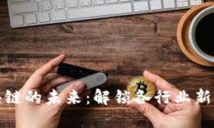 区块链的未来：解锁各行业新机遇