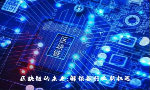 区块链的未来：解锁各行业新机遇