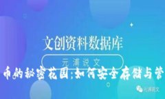 探索数字货币的秘密花园：如何安全存储与管理