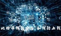 确保你的比特币钱包安全：如何防止钱包ID泄露