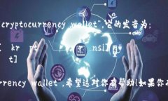 “加密货币钱包”用英语是“cryptocurrency wallet”