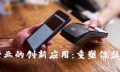 区块链在医药行业的创新应用：重塑信任与透明
