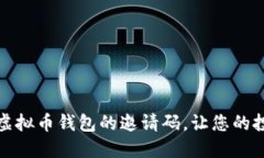 如何轻松获取虚拟币钱包的邀请码，让您的投资
