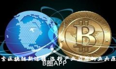 探索区块链新边疆：选择产业应用的五大原则