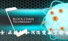 飞向安全：区块链如何改变航空安全的未来