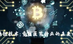 区块链技术：重塑医药行业的未来之路