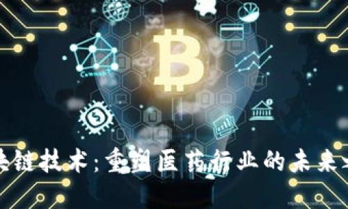 区块链技术：重塑医药行业的未来之路