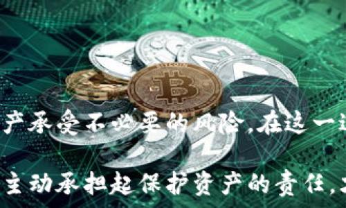  
yangqi解锁TP钱包：如何轻松取消授权，保障您的数字资产安全/yangqi 

关键词 
TP钱包, 取消授权, 数字资产安全/guanjianci

引言：数字时代的安全护航者
在这个日新月异的数字时代，TP钱包作为一种方便快捷的数字货币管理工具，享受着越来越多用户的喜爱。然而，随着数字资产的价值升高，如何保障这些资产的安全就变得尤为重要。当您需要取消对某个合约或地址的授权时，是时候认真对待这一过程了。本篇文章将详细介绍如何在TP钱包中取消授权，以确保您的资产不受威胁。

TP钱包与授权机制：不容忽视的细节
TP钱包是一个多功能的数字资产钱包，支持多种币种的存储与交易。当我们使用某个智能合约或进行某项交易时，往往需要先授权，允许该合约或地址对我们的资产进行操作。这个过程就像是在晨曦中的老桥上为行人打开了一扇门，虽然方便，但如果任其敞开，也可能让不必要的风险随之而来。
授权在某种程度上就像开通了通往您数字资产的护航通道，而一旦不再需要这种开放，及时“关上这扇门”是非常必要的。

为何要取消授权：安全隐患的警钟
想象一下，您曾经授权给某个项目的智能合约，但由于项目方不再活跃或者发生了安全漏洞，您的资产便悬而未决。在这种情况下，取消授权就如同在暴风雨来临之前加固房屋，为自己筑起一道防线。
此外，在某些情况下，您可能会发现自己授权的某个合约并没有如预期般运作，这时候及时“关掉此门”也可以避免不必要的损失。

TP钱包取消授权的步骤：一条明亮的道路
现在，我们来具体了解如何在TP钱包中取消授权。步骤虽然简单，但却是保障您数字资产安全的重要环节。

h4第一步：打开TP钱包/h4
首先，如同清晨第一缕阳光洒在窗台上，您需要打开TP钱包应用。无论是在手机上还是在电脑上，用户界面的设计，易于操作。

h4第二步：查找授权管理/h4
在主界面，您会看到一个“设置”或者“钱包”选项，点击进入后会发现“授权管理”这个选项，想象这是通往安全之路的指南针。在这里，您将看到所有已授权的合约列表，犹如回忆的画册，遍布您过去的交易轨迹。

h4第三步：选择需要取消授权的合约/h4
在授权列表中，浏览每一项合约，挑选那些您认为不再值得信任的或者已经不再需要的合约，仿佛在挑剔一份陈年里的珍藏。确保您所点击的每一个合约都是您真正想要撤销授权的。

h4第四步：操作取消授权/h4
选定合约后，点击“取消授权”，此时系统会要求您确认操作。就像是在晨雾中走出一条明亮的道路，您需要再三确认，以确保自己不会误操作。确认后，系统将开始处理请求。

h4第五步：确认操作完成/h4
待系统处理完毕，您会收到提示，表示授权已成功取消。此时，可以看到合约已经不再出现在列表中，仿佛一片宁静的湖泊，重新获得了对资产的控制权。

常见问题：迷雾中的明灯
在操作过程中，用户可能会遇到一些问题，以下是一些常见的疑问以及解答，帮助您清楚地了解取消授权的整体过程：

h41. 取消授权后，我能否恢复?/h4
一旦取消授权，该合约将无法再对您的资产进行操作。如果您需要再次使用某个合约，您需要重新授权。记住，这就像在关闭窗户后，想要再次通风时，再次打开。

h42. 取消授权是否会影响我的资产安全?/h4
取消不再信任的合约授权，实际上是对资产安全的一次加强，能有效防止不必要的风险蔓延。

h43. 是否每个合约都需要取消授权?/h4
不一定，只有那些您不再使用或不再信任的合约需要被取消授权。犹如在生活中，保持良好的交往关系与及时断舍离都是必要的。

结语：为数字资产保驾护航
总之，TP钱包的取消授权功能为用户提供了保障数字资产安全的有效手段。警惕每一笔授权，就如同在晨雾中行走时保持清醒的头脑，切勿让自己的资产承受不必要的风险。在这一过程中，每一步都蕴含着您的智慧与谨慎，既是对数字资产的负责，也是对未来的一份守护。

希望本文能够帮助您更好地理解TP钱包的授权管理功能，及时取消不必要的授权，以保障您宝贵的数字资产安全。在这个充满变化的数字世界里，只有主动承担起保护资产的责任，才能让我们在这波浪潮中稳步前行。