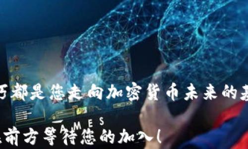 
biji掌握以太坊数字钱包：您的加密货币之旅从这里开始/biji

以太坊, 数字钱包, 加密货币/guanjianci

引言：数字世界的钥匙
随着数字货币的崛起，越来越多的人开始关注如何安全地存储和交易这些资产。其中，以太坊不仅仅是一种加密货币，更是一个智能合约平台，推动了整个区块链技术的发展。而要与以太坊进行交互，一个高效且安全的数字钱包是必不可少的。想要体验以太坊的魅力，就必须了解如何有效地使用数字钱包。这篇文章将深入探讨以太坊数字钱包的使用，帮助您踏上这段激动人心的旅程。

什么是以太坊数字钱包？
在开始之前，我们需要理解数字钱包的性质。当我们提到“数字钱包”时，实际上是指一个用于存储、发送和接收以太坊及其他以太坊相关代币（例如ERC20 token）的软件程序。可以将其想象成一个存放现实中现金和银行卡的实体钱包，但它的功能性远不止于此。

以太坊数字钱包可以分为两大类：热钱包和冷钱包。热钱包是连接互联网的，方便随时进行交易，但相对容易受到黑客攻击；而冷钱包则是离线的存储方式，更加安全，但转账会稍显不便。

选择合适的钱包
在决定如何使用以太坊数字钱包之前，首先要选择适合自己的钱包。市场上有许多钱包选择，每一种都有其独特之处。以下是几种常见的钱包类型：

h41. 软件钱包/h4
软件钱包是最常用的一种，包括桌面钱包、手机钱包和网络钱包。桌面钱包像是一位老友，始终陪伴在身边，手机钱包则像是一把便携的小钥匙，在您出行时随身携带，网络钱包则是一个随时可以访问的数字平台。

h42. 硬件钱包/h4
硬件钱包以其高安全性而受到青睐。犹如一个坚固的保险箱，只有通过物理接入您的计算机或手机才能进行资金管理，极大降低了黑客攻击的风险。

h43. 纸钱包/h4
纸钱包是最原始、最安全的形式之一。将您的私钥和公钥打印出来，保存在一个安全的地方。虽然不容易被黑客攻击，但风险在于丢失或损坏纸张。

创建您的以太坊数字钱包
选择好钱包后，接下来的步骤就是创建您的以太坊数字钱包。以最常见的在线钱包为例，通常包含以下步骤：

h41. 注册账户/h4
打开钱包网站，按照提示填写必要的信息，如用户名和密码，创建一个账户。建议使用复杂的密码，外加双重认证，以提高安全性。

h42. 创建钱包地址/h4
您将获得一个独特的钱包地址，这串字母和数字的组合犹如您在这个虚拟世界的身份标识，您可以将其分享给他人以接收以太坊。

h43. 备份助记词/h4
在创建钱包时，钱包会生成一组助记词。这是恢复您钱包的“安全密钥”，如同一把通往您财富的钥匙。确保将其离线存储在安全的位置。

充值您的以太坊钱包
完成钱包的创建后，接下来就是给您的钱包“存钱”。

h41. 从交易所购买以太坊/h4
在加密货币交易所上，您可以用法定货币（如美元或人民币）购买以太坊。选择一家信誉良好的交易所，注册账户并完成身份验证。

h42. 转账至钱包/h4
购买以太坊后，您可以将其提取到刚创建的钱包。在交易所中点击“提现”，输入您的钱包地址，确认后资金会在区块链网络上进行转账。

如何发送和接收以太坊
一旦您的钱包中有了以太坊，您就可以轻松地进行转账和接收资金了。

h41. 接收以太坊/h4
要接收以太坊，只需将您的钱包地址分享给对方。当他们进行转账时，您的钱包将会收到以太坊的显示。

h42. 发送以太坊/h4
若要发送以太坊，只需输入收款人的钱包地址，以及您想发送的金额，确认后，资金将会通过区块链瞬时转账。

安全存储与管理
在加密货币的世界中，安全始终是头等大事。以下是一些保护您的以太坊钱包的措施：

h41. 定期备份/h4
始终备份钱包，确保在意外情况下能恢复您的资产。

h42. 使用强密码/h4
确保您的钱包密码复杂且独特，避免使用明显的数字与字母组合。

h43. 开启双重认证/h4
启用双重认证，提供额外的保护层，即使密码被盗取，只有拥有您手机的令牌才能进行访问。

h44. 不与陌生人分享助记词/h4
任何要求您提供助记词的人都值得警惕，这可能是骗局的信号。

总结：走向加密货币的未来
以太坊数字钱包的使用虽然初看复杂，但只要您踏出第一步，便会发现它为您的数字资产管理带来的便利。无论是通过创建钱包、购买以太坊，还是进行转账和接收，掌握这些技巧都是您走向加密货币未来的基石。

在这个瞬息万变的加密世界里，学习如何有效地使用以太坊数字钱包不但为您的财富保值增值添砖加瓦，更是步入未来金融科技潮流的第一步。开始探索、学习和使用，以太坊在前方等待您的加入！