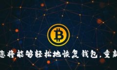 要登录以前的狗狗币钱包