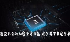 快速获取你的加密货币钱