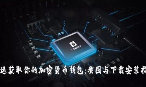 快速获取你的加密货币钱包：截图与下载安装指南