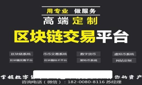 轻松掌握数字货币冷钱包下载流程，保障你的资产安全