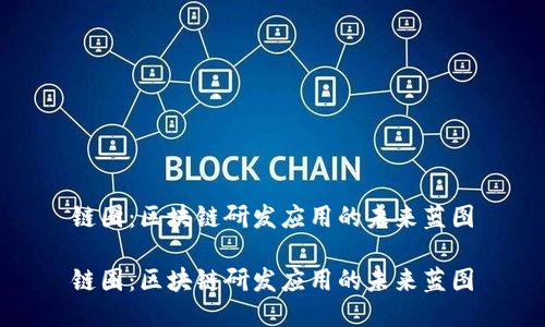 链圈：区块链研发应用的未来蓝图

链圈：区块链研发应用的未来蓝图