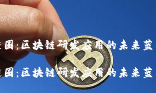 链圈：区块链研发应用的未来蓝图

链圈：区块链研发应用的未来蓝图