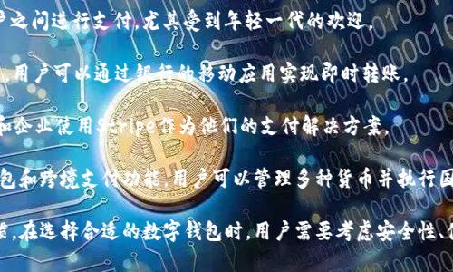 在全球范围内，数字钱包软件的使用越来越普遍，它们为用户提供了便捷的支付、转账和理财功能。以下是一些在外国广泛使用的数字钱包软件：

1. **PayPal**: PayPal 是最为知名的在线支付平台之一，广泛应用于电商交易和个人转账。用户可以将银行账户或信用卡绑定到 PayPal，轻松进行支付。

2. **Apple Pay**: 苹果的数字钱包服务，允许用户通过iPhone或Apple Watch进行近场支付，支持多种商家和服务。

3. **Google Pay**: 谷歌推出的支付系统，可以通过安卓手机进行线下和线上的支付，用户可以使用信用卡、借记卡或奖励积分支付。

4. **Venmo**: 主要在美国流行，Venmo 是一种社交支付应用，允许用户之间快速转账，同时还可以与朋友分享支付记录和注释，增加了社交互动的氛围。

5. **WeChat Pay（微信支付）**: 微信支付在中国非常普遍，用户可以用微信进行日常消费、转账和理财，虽然在国外的使用率没有中国高，但一些旅游热点地区也可以使用。

6. **Alipay（支付宝）**: 另一个在中国非常受欢迎的支付平台，虽然国际使用情况较少，但在一些国家的中文商家或景点也支持。

7. **Cash App**: 由Square公司推出，便于用户之间和商户之间进行支付，尤其受到年轻一代的欢迎。

8. **Zelle**: 主要在美国使用，由多家银行联合提供的服务，用户可以通过银行的移动应用实现即时转账。

9. **Stripe**: 尽管主要用于商户支付处理，但许多开发者和企业使用Stripe作为他们的支付解决方案。

10. **Revolut**: 一款新兴的金融科技应用，结合了数字钱包和跨境支付功能，用户可以管理多种货币并执行国际转账。

这些数字钱包软件各有千秋，适应不同的市场需求和用户习惯。在选择合适的数字钱包时，用户需要考虑安全性、便捷性和可接受性等多种因素。