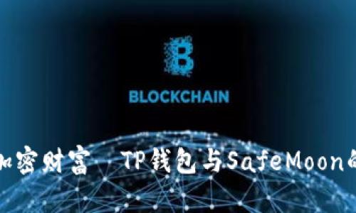 解锁你的加密财富—TP钱包与SafeMoon的完美结合