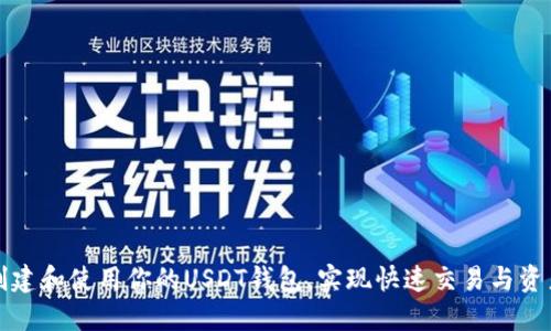 轻松创建和使用你的USDT钱包，实现快速交易与资产管理