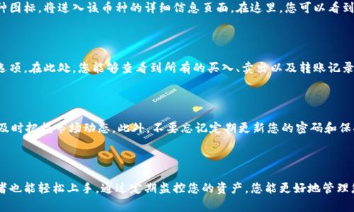 如何在tpWallet中查看自己买到的币

在数字货币交易的世界中，了解如何查看自己买到的币是每个投资者必备的技能之一。tpWallet作为一个便捷的数字货币钱包，提供了直观的方法让用户快速检查他们的资产情况。本文将为您详细介绍如何在tpWallet中查看您购买的币，确保您能够轻松掌握自己的投资状况。

步骤一：下载并安装tpWallet

首先，您需要确保手机上安装了tpWallet应用程序。可以在各大应用商店中搜索“tpWallet”并进行下载。在安装完成后，打开应用，进行必要的注册或登录。

步骤二：创建或导入钱包

如果您是第一次使用tpWallet，您需要创建一个新钱包。按照应用中的指引，设置一个强密码并备份您的助记词，确保您的数字资产安全。如果您已有钱包，可以通过助记词或私钥导入已有的钱包。

步骤三：访问资产页面

登录后，在主界面上，您将看到一个“资产”或“钱包”选项。点击这个选项，您将进入资产管理页面。在这里，您可以查看到所有支持的币种和您的账户余额。

步骤四：查看具体币种信息

在资产页面，您会看到类似于“比特币”、“以太坊”等每种数字货币的图标和相应的数量。点击您想要查看的币种图标，将进入该币种的详细信息页面。在这里，您可以看到该币种的价格波动、交易历史以及当前持有的数量。

步骤五：了解交易历史

如果您想查看自己购买或交易的详细记录，返回到资产页面，选择相应币种后，找到“交易记录”或“历史交易”选项。在此处，您能够查看到所有的买入、卖出以及转账记录，了解每一笔交易的具体信息。

使用技巧：定期检查和保持安全

数字货币市场瞬息万变，因此定期检查您的资产非常重要。建议您每天或每周查看一次自己的资产状况，以便及时把握市场动态。此外，不要忘记定期更新您的密码和保持助记词的安全，以免造成不必要的损失。

总结

Agora,您已经掌握了如何在tpWallet中查看自己购买的币的不二法门。这个过程简单明了，即使是对于初学者也能轻松上手。通过定期监控您的资产，您能更好地管理您的投资，抓住更多的机会。希望您在数字货币的投资旅程中取得丰硕的成果！