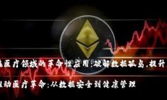 区块链在医疗领域的革命