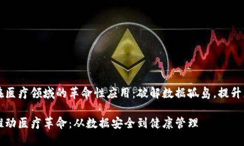区块链在医疗领域的革命性应用：破解数据孤岛，提升服务效率

区块链推动医疗革命：从数据安全到健康管理