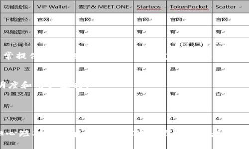 USDT冷冻钱包是指一种存储Tether（USDT）的加密货币钱包，其特点是将资产离线保管，旨在提高安全性，防止黑客攻击、网络漏洞等风险。这种冷存储方式通常是以硬件设备、纸钱包或其他离线方式存在，适合长期持有而不频繁交易的用户。

### USDT冷冻钱包的工作原理

离线存储的安全性
冷冻钱包通过将私钥储存在与互联网断开的环境中来保障资产安全。这意味着，黑客无法通过网络攻击接触到存储在冷冻钱包中的Tether资产，这极大地降低了被盗风险。

使用冷冻钱包的步骤
要创建和使用USDT的冷冻钱包，用户通常需要以下几个步骤：
ol
  listrong选择合适的冷钱包类型：/strong用户可以选择硬件钱包、纸钱包等。/li
  listrong生成热钱包：/strong在连接互联网的设备上创建一个热钱包，并在此钱包中生成USDT地址。/li
  listrong转账资金：/strong将USDT从热钱包转移到冷冻钱包中。这一步骤需要用户在网络上进行一笔交易。/li
  listrong安全存储：/strong确保冷钱包的安全存放，防止物理损害或遗失。/li
/ol

### 冷冻钱包的优缺点

优点
冷冻钱包有诸多优点：
ul
  listrong增强安全性：/strong由于离线存储，使得钱包不易受到网络攻击。/li
  listrong适合长期投资：/strong让那些不打算频繁交易的用户可以安心存放资产。/li
  listrong多种选择：/strong市场上有各种冷钱包，用户可以根据个人需求选择最合适的。/li
/ul

缺点
当然，冷冻钱包也有一些缺点：
ul
  listrong不便捷：/strong在需要快速兑换或交易时，冷钱包的资产提取过程较为复杂。/li
  listrong管理困难：/strong私钥丢失将导致资产永远无法找回，因此用户必须谨慎管理。/li
/ul

### 如何选择合适的USDT冷冻钱包

了解钱包类型
在选择冷冻钱包的时候，首先要了解不同类型的冷钱包，例如硬件钱包（如Ledger、Trezor）和纸钱包。硬件钱包通常提供更高的安全性和用户友好性，而纸钱包则适合那些希望以简单、廉价方式冷存资产的用户。

品牌和信任
选择知名的、信誉良好的品牌至关重要。用户应查看其安全性、用户评价、产品质量等。在选择时，要确保公司的透明度和用户支持。

### 结论：适合自己的冷冻钱包

根据需求选择
不同的用户有不同的需求。对于长期投资者来说，冷冻钱包无疑是一个理想的选择，可以安全地存储资产而不必担心短期价格波动。然而，对于频繁交易者而言，可能更倾向于热钱包带来的便利。因此，合理评估自身需求，选择最适合自己的冷冻钱包是保护资产安全的关键。