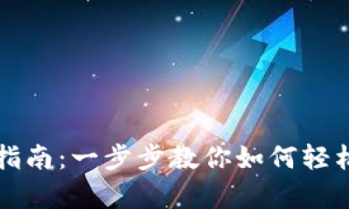 tpWallet提现指南：一步步教你如何轻松过桥到交易所